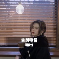 明歆悦 - 带上耳机嗨起来
