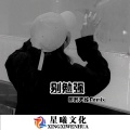 别勉强