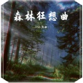 小汤姆 - 森林狂想曲