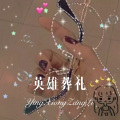 菠菜弟 - 用我一生去爱你 (Remix)