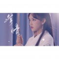 瑄瑄 - 若情