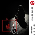 何公子 - 遮羞布