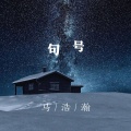 马浩瀚 - 句号 (伴奏)
