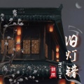 阿YueYue - 旧灯错