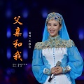 王雅洁 - 父亲和我