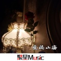 笑匠、神权、十八闲客 - Can We Kiss Forever (Remix)