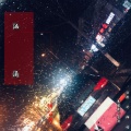何公子 - 汹涌