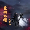 说书人 - 爱而不得