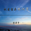 温柔宇 - 把爱留在株洲