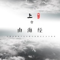 青芒 - 上古山海经
