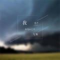 青芒 - 我飞翔在乌云之中