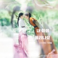 尤米尤米酱 - 내 마음 들리나요 (能听见我的心吗)