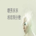 Y拉冠 - 相恋到分散