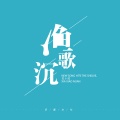 夏小暖 - 渔歌沉