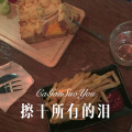 擦干所有的泪