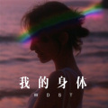徐懵圆 - 豆腐热馍馍 (Remix)