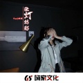 肖琴、肖Music - EA7张灯结彩