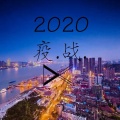 D.C. - 疫 . 战 . 2 0 2 0