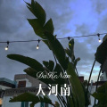 DJ蜜儿 - 不枉此生 (Remix)