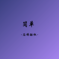 芯梓酷权 - 简单