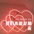 我们不能是朋友