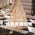 大娘们蒙多 - 情深几许