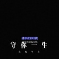 新旭 - 3月9日 (Remix)