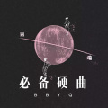 元宋 - 被雨煮过的夏天 (Remix)