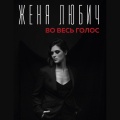 Jenia Lubich - Небо и звёзды