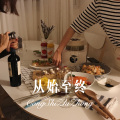 苏子孽 - 从始至终 (Remix)
