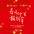 接个吻，开一枪、火鸡、吕口口、lambert、杨胖雨 - 春风十里报新年