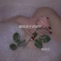 成总 - 蹦迪选手请就位 (DJ版)