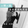 Jerry、六爷 - 二孃二孃你当我婆娘不当