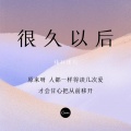 精彩惜别 - 很久以后