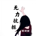 林幼甜 - 无力抗拒