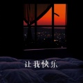 择霖_M - 让我快乐
