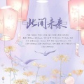 季婕、浮玉、今棠、掰、Kundie、铃九Rin、清疏、时光Alex、迦若Samael、Hervor清词、Yumiya、季夏stern、阿灯灯神 - 【13P】2020~此间未来~