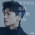 徐方舟 - 可不可以给我你的微信