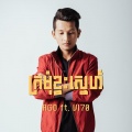 Ago - ក្រមុំខ្វះស្នេហ៍