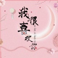 @梓墨天涯-月色君、薄荷味的南栀、杪栖、清 - 我很喜欢你-德云五队队歌翻唱