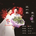 如風、吴莎 - 这一生我只爱你