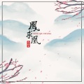 马旭东 - 凤求凰