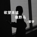 宫一柯 - 欲望本该向野马