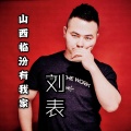刘表 - 山西临汾有我家