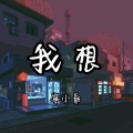 宁小爷 - 我想