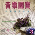 鲍蕙荞 - 绣金匾