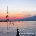 吴琬 - 关山酒 (伴奏)