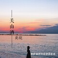 吴琬 - 关山酒