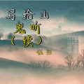 YANG十一 - 写给山鬼听续