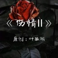 叶孤城 - 伤情2